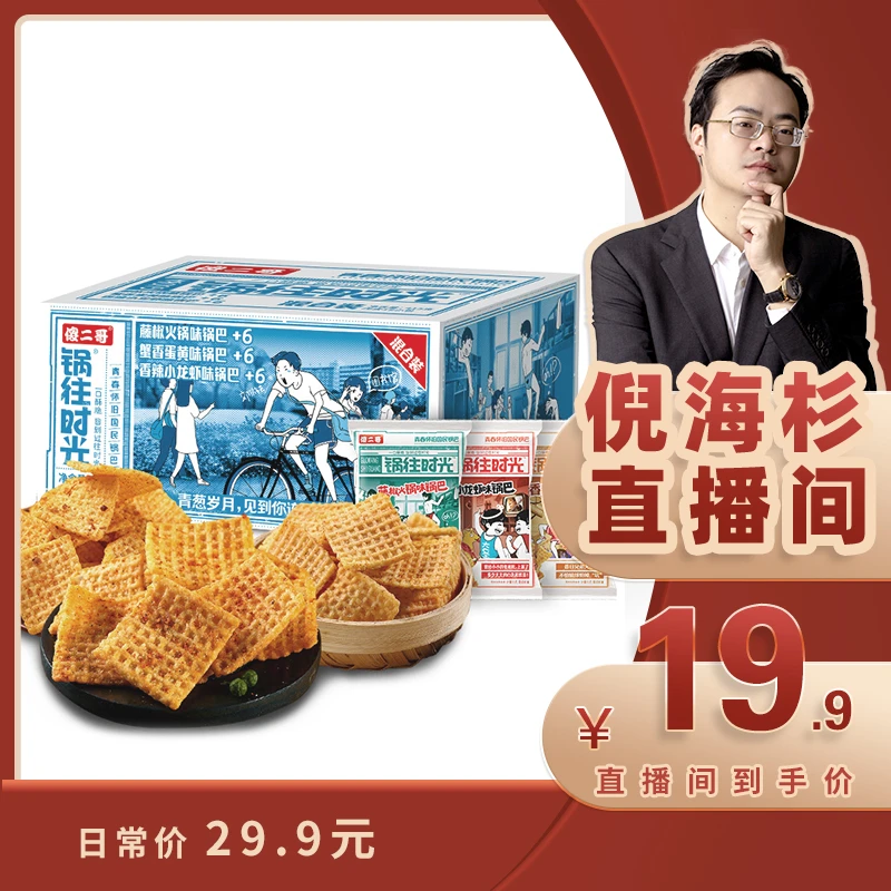 【倪海杉推荐】傻二哥锅往时光内含锅巴追剧藤椒香辣蟹黄味415g零食