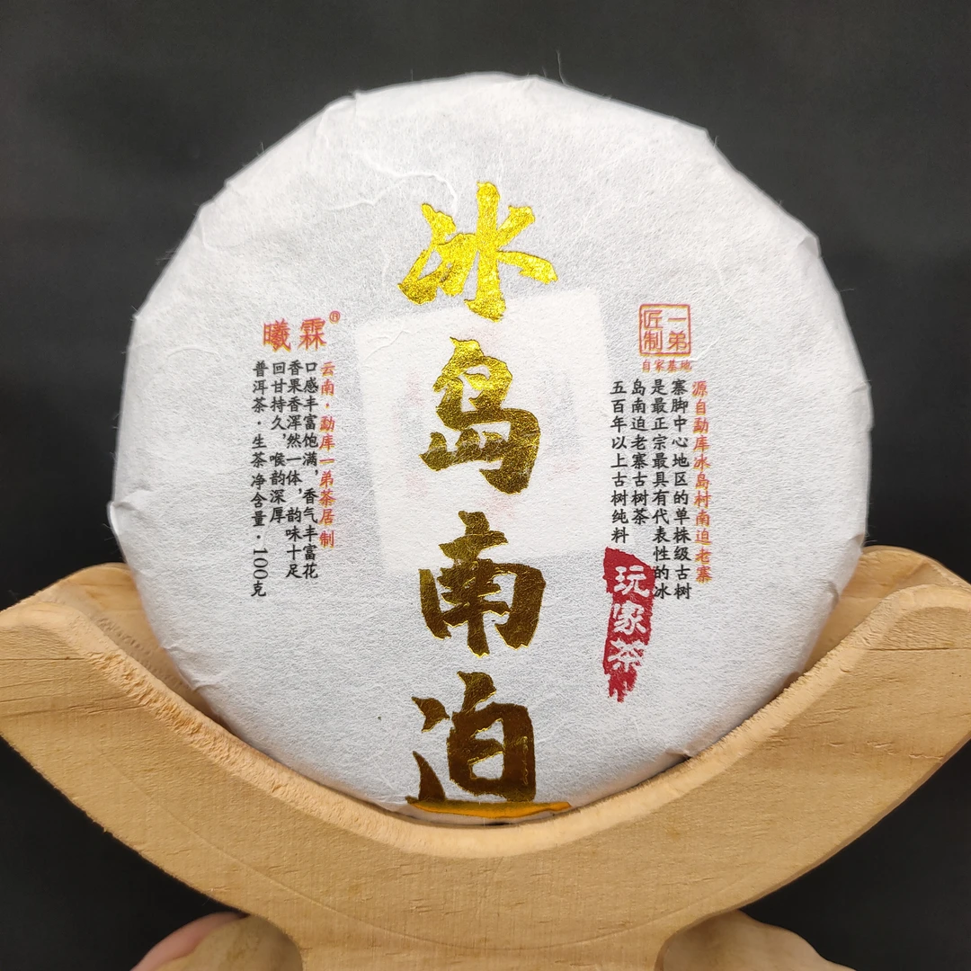 【冰岛南迫古树】2022年春普洱生茶100克/饼