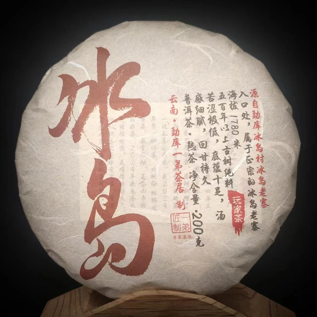 【冰岛熟茶】2024年春普洱熟茶200克/饼