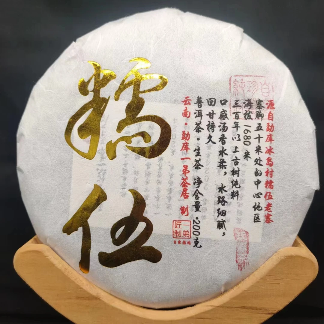 【冰岛糯伍古树桃采】2024年春普洱生茶200克/饼