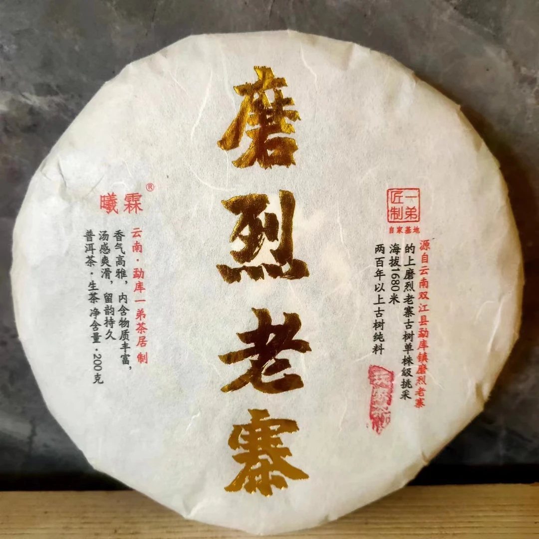 【磨烈老寨古树】2022秋磨烈老寨古树200克/饼