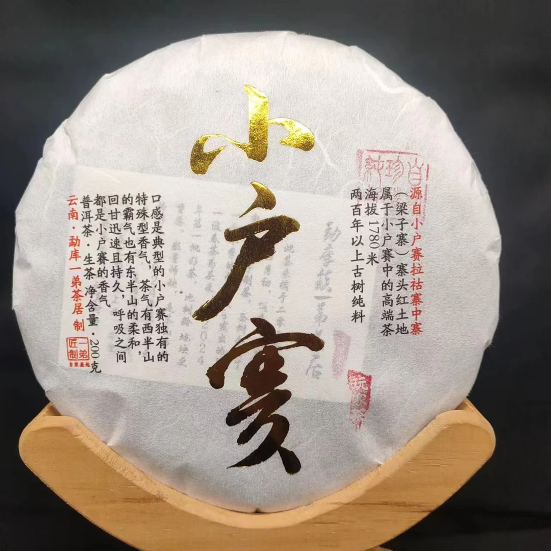 【小户赛红土地古树】2024年春普洱生茶