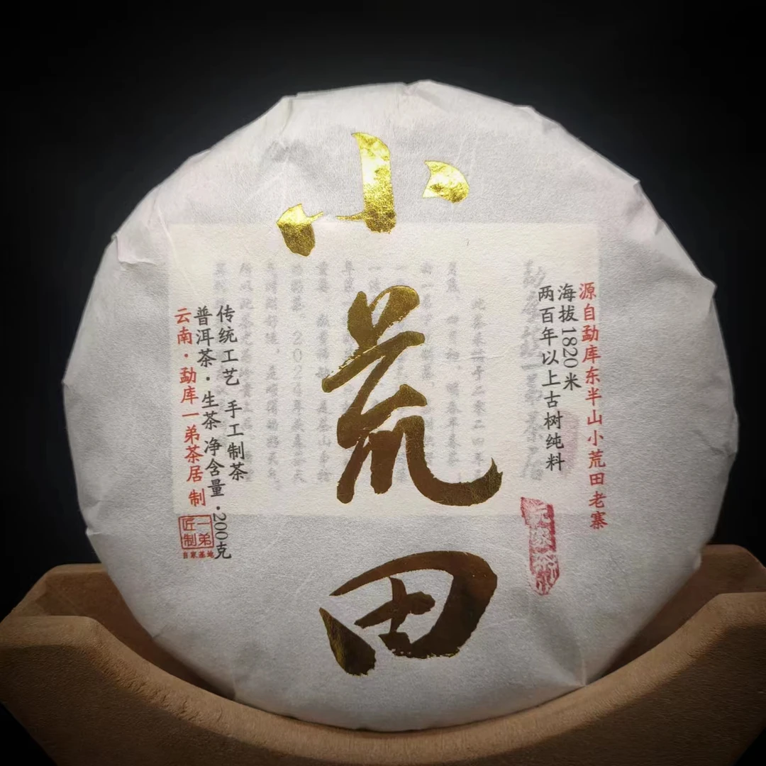 【小荒田古树】2024年春普洱生茶200克/饼