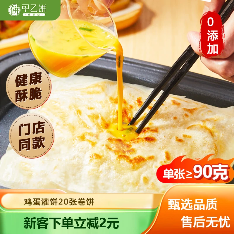甲乙饼在家吃纯手工卷饼1800g鸡蛋灌饼20张饼