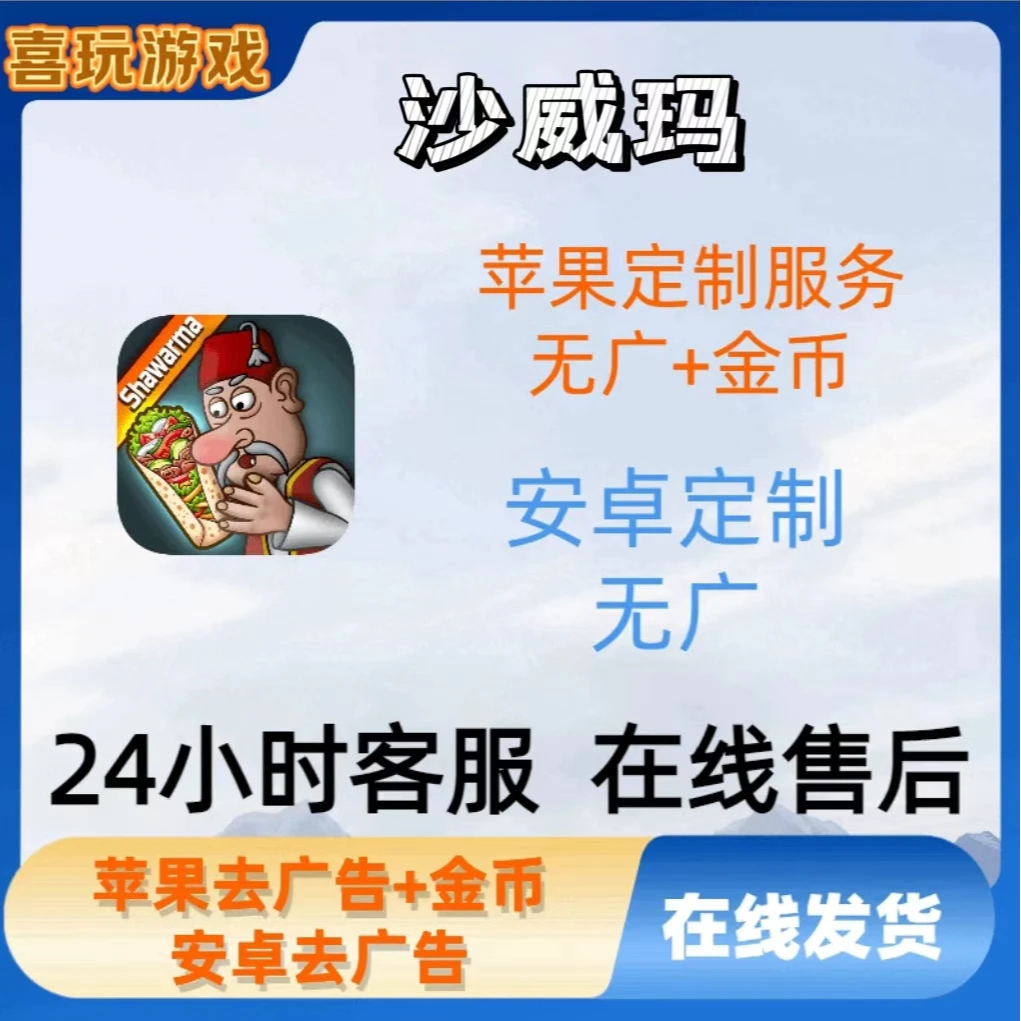沙威玛传奇 解锁版无广+金币 手机平板通用游戏安装服务