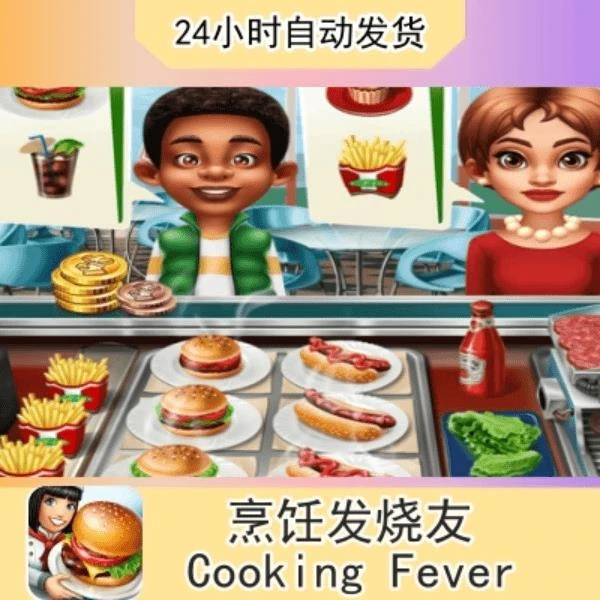 烹饪发烧友Cooking FeverRestaurant Game手机平板通用