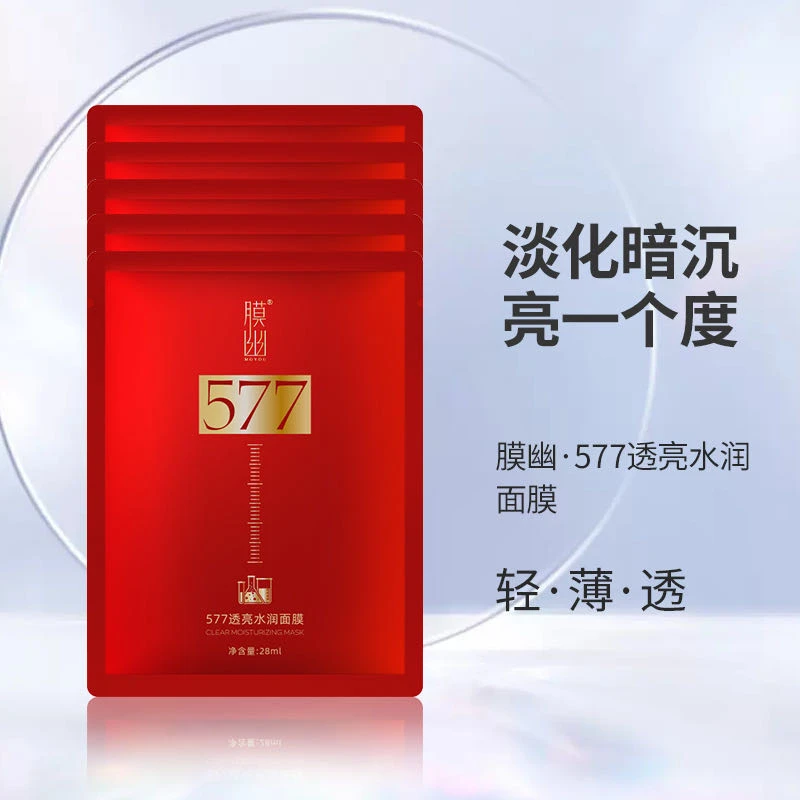 【宠粉福利】577幽膜透亮水润面膜