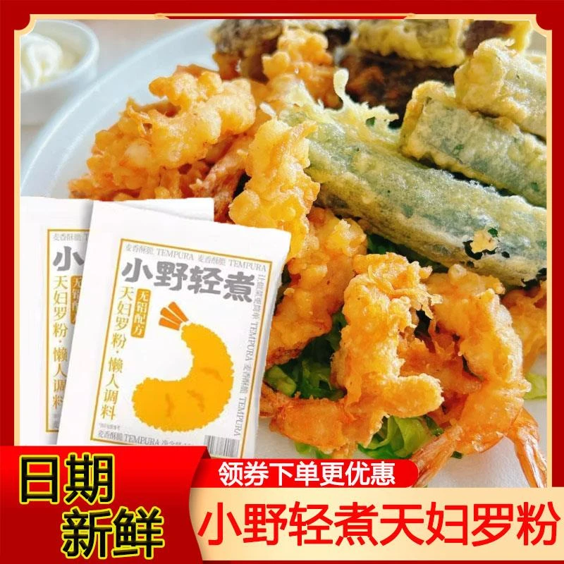 小野轻煮天妇罗粉炸虾裹粉日式炸面包糠粉脆皮小酥肉炸虾粉旗舰店