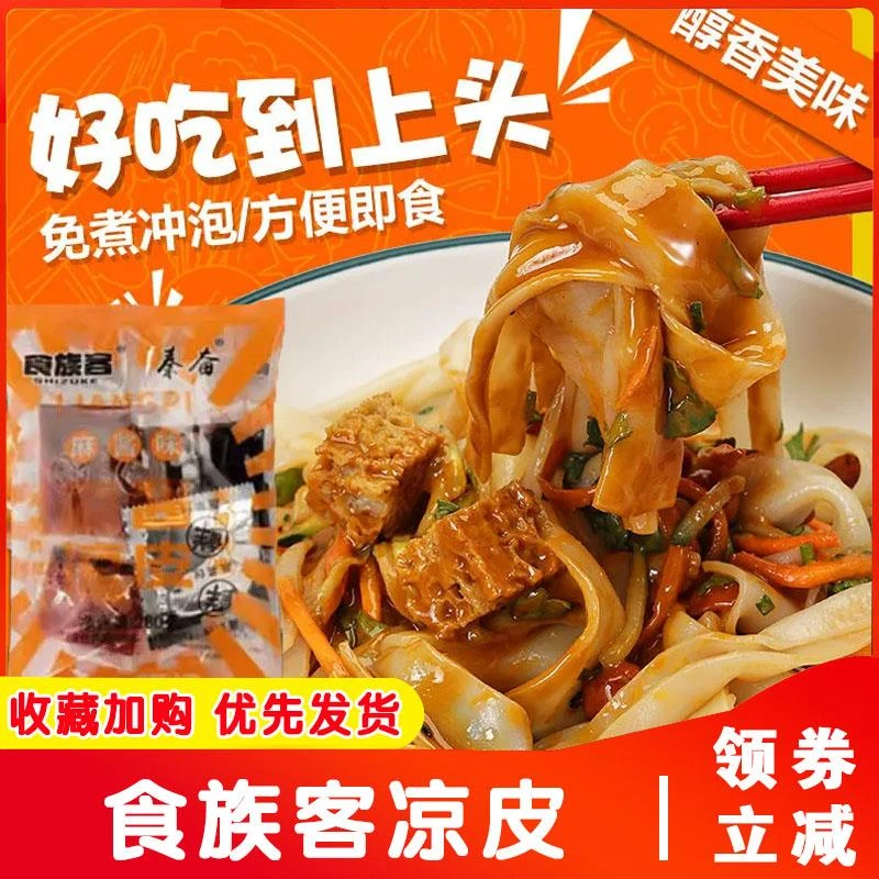食族客凉皮红油麻酱味开袋即食鲜切免煮鲜香劲道解馋商家用旗舰店