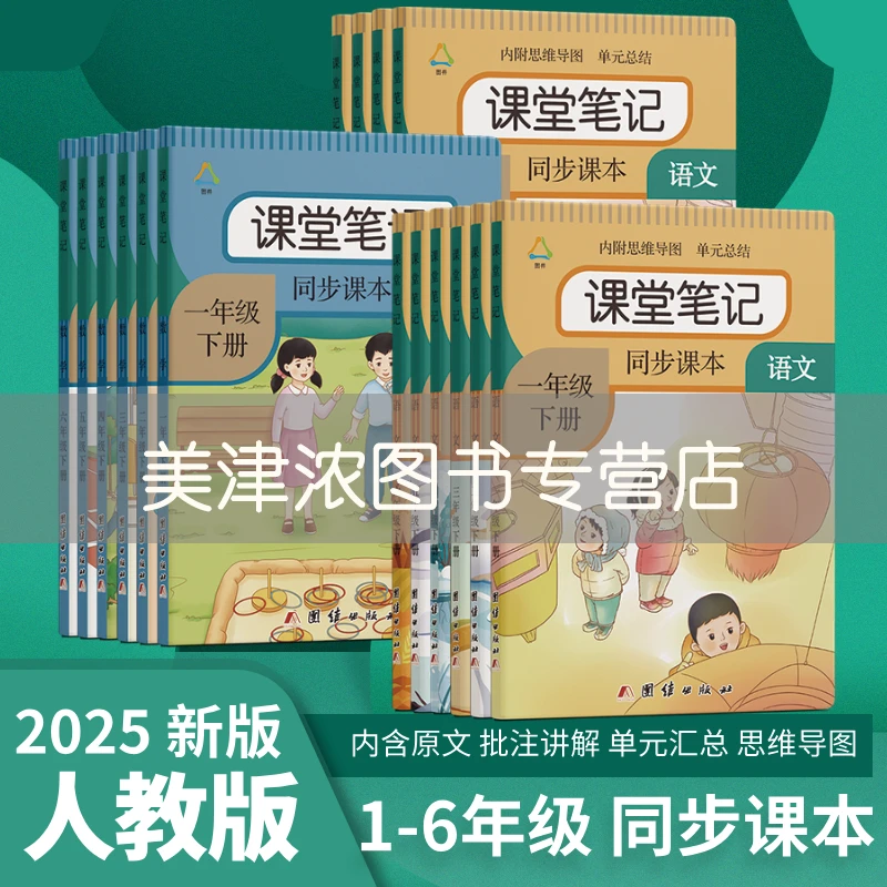 课堂笔记一二三四五六年级下册语文人教部编版2025代替课本教材