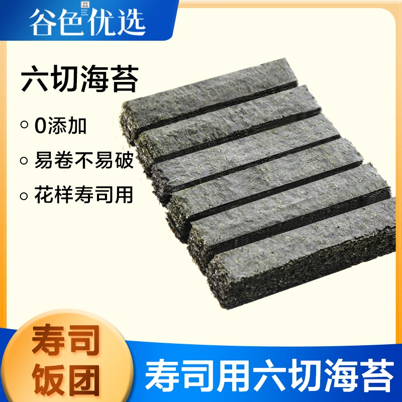 光庆寿司海苔六切 做军舰寿司专用紫菜军舰切条寿司食材料日式