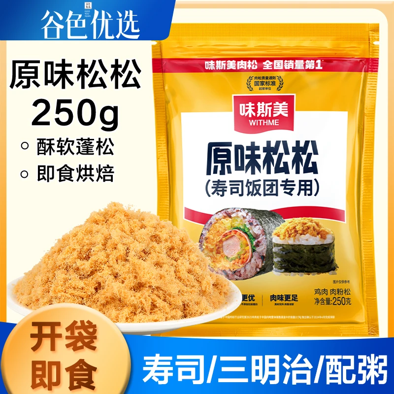味斯美原味松松250g 金丝松肉粉松寿司三明治饭团肉松小贝食材料