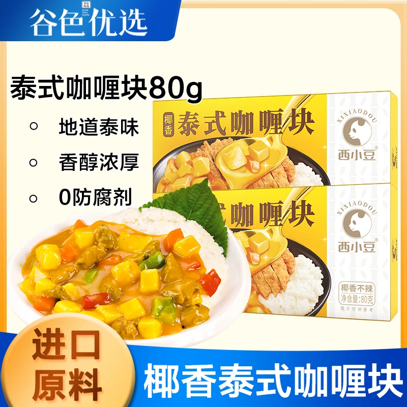 西小豆咖喱80g 泰式椰香咖喱块家用咖喱酱饭料理包调味料儿童宝宝