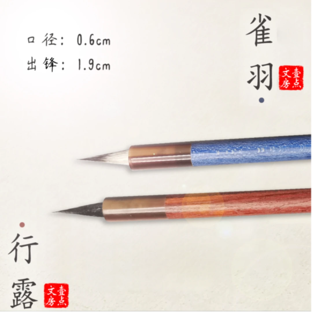 行露-纯黑尖紫毫 雀羽-九紫一羊 小楷小行书瘦金体毛笔