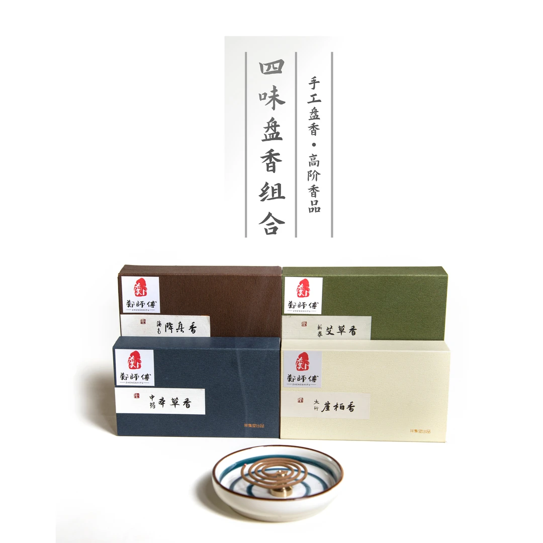 【郑师傅】四味盘香组合《艾草本草降真崖柏》 卧室客厅家居手工香薰