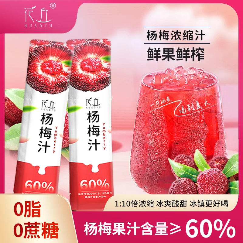 花丘杨梅汁0脂0蔗糖网红仙杨梅居冰镇酸爽饮料果汁酸梅汤8/1盒