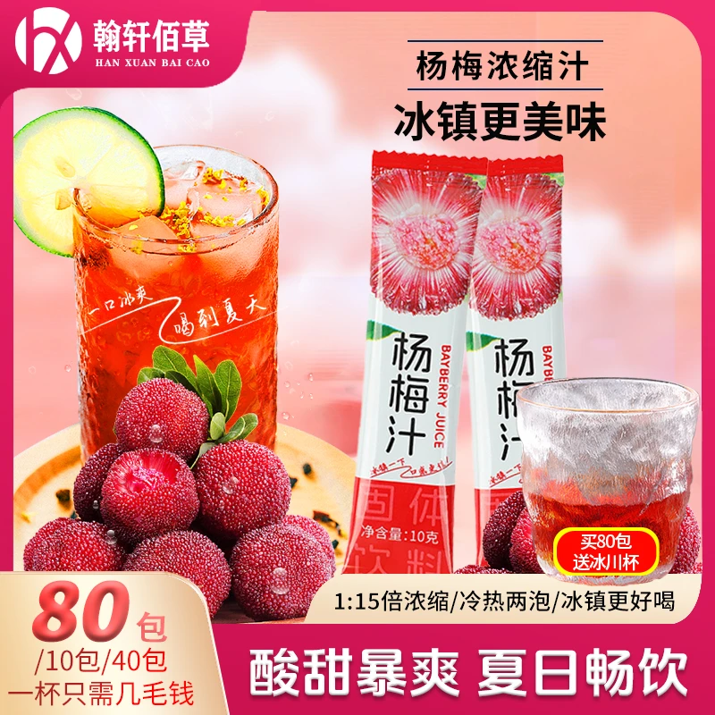 杨梅汁果汁颗粒网红仙杨梅居冰镇酸爽饮料果汁酸梅汤80/40/10条