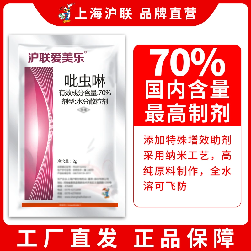 沪联厂家生产70%吡虫啉批发杀虫剂蓟马抗性蚜虫飞虱蔬菜瓜果花卉