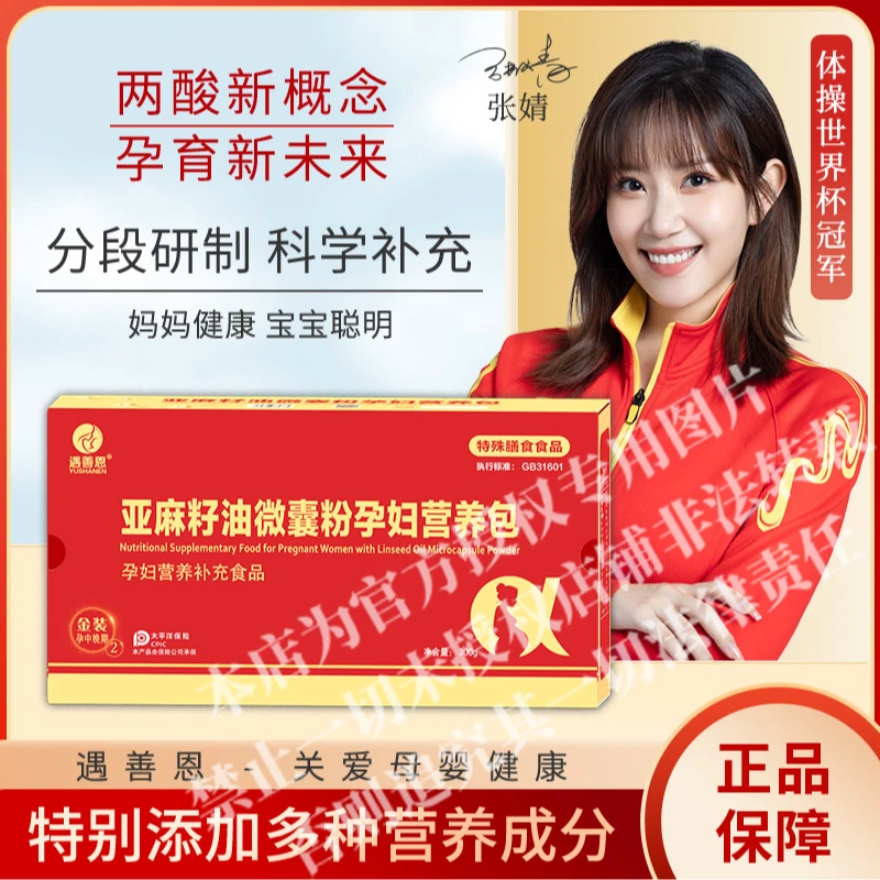 遇善恩亚麻籽油微囊粉孕妇营养包2段（张妈妈专属）