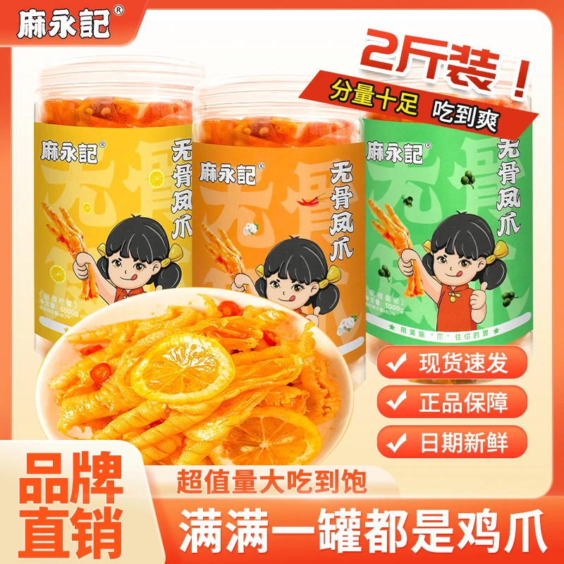 麻永记无骨鸡爪酸辣柠檬麻辣无骨凤爪全脱骨网红同款休闲零食藤椒