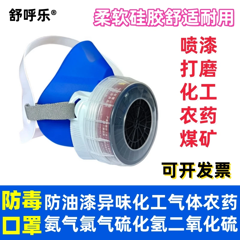 舒呼乐防毒口罩防氨气硫化氢氯气二氧化硫甲醛化工气体农药面具罩