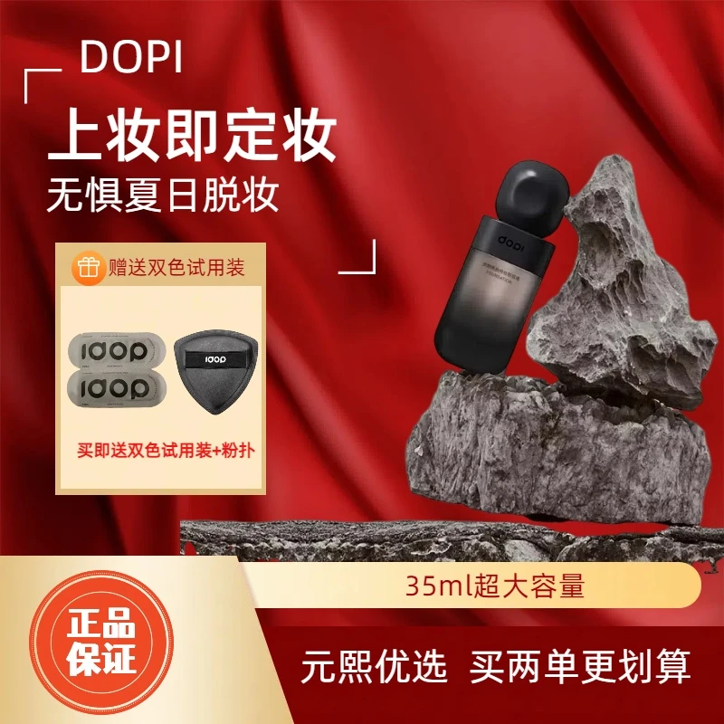 Dopi哆哌悦颜持久持妆粉底液学生裸妆小黑瓶不脱妆干油皮可用哑光