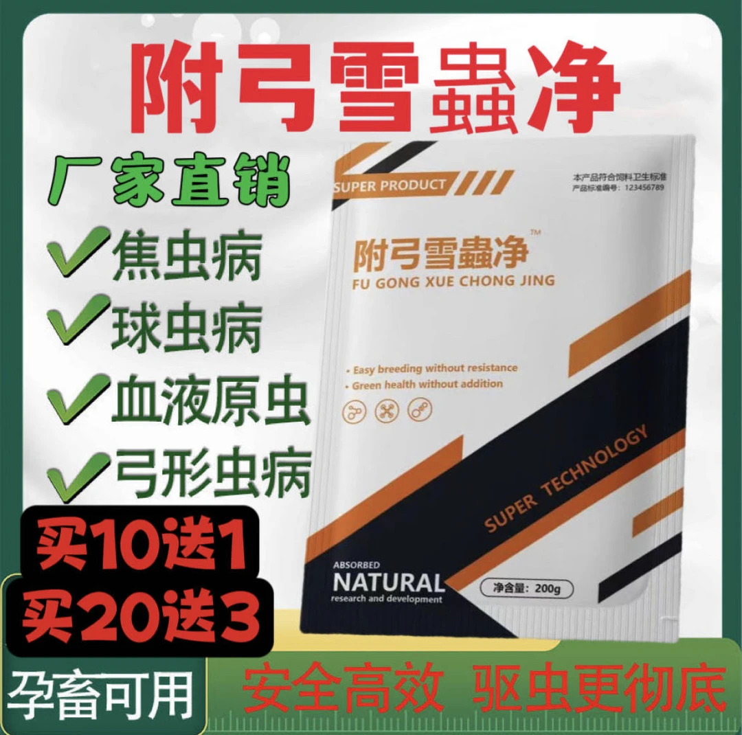 附弓雪虫净饲料添加剂【拍10发11拍20发23】