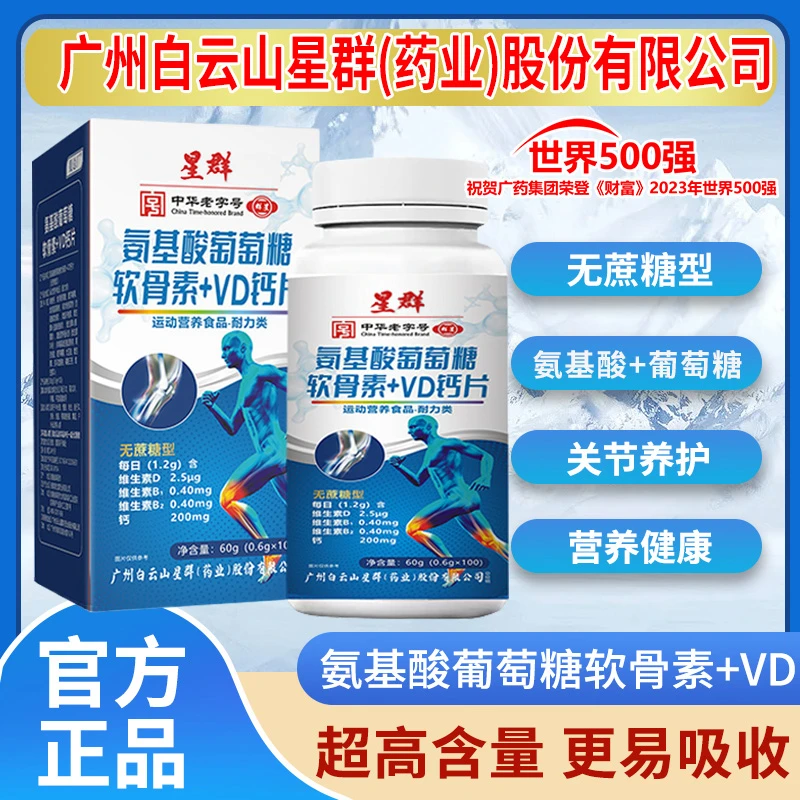 （拍1发6瓶）星群氨基酸葡萄糖软骨素维D钙片成人100粒/瓶