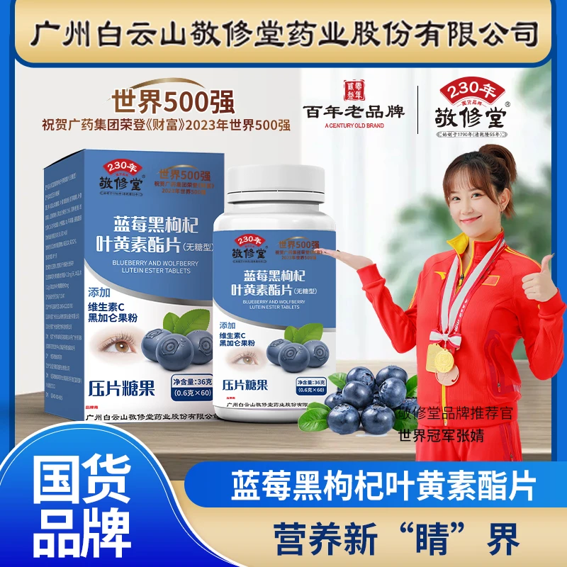 【拍1发6瓶】敬修堂黑枸杞蓝莓叶黄素脂片营养官方正品60粒/瓶