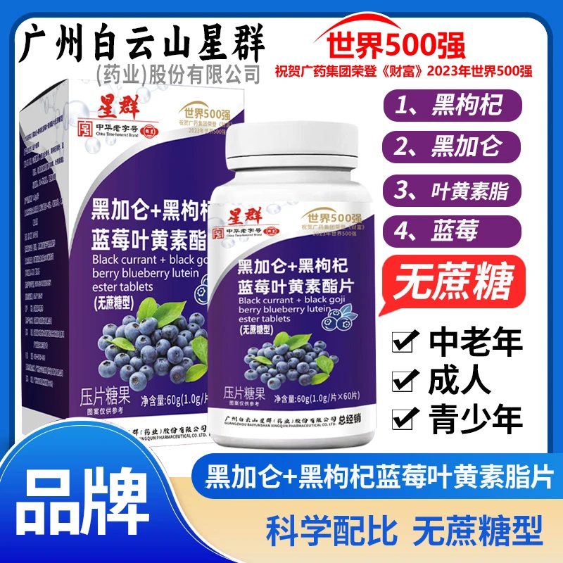 【拍1发6瓶】黑加仑黑枸杞蓝莓叶黄素脂片儿童学生60粒/瓶
