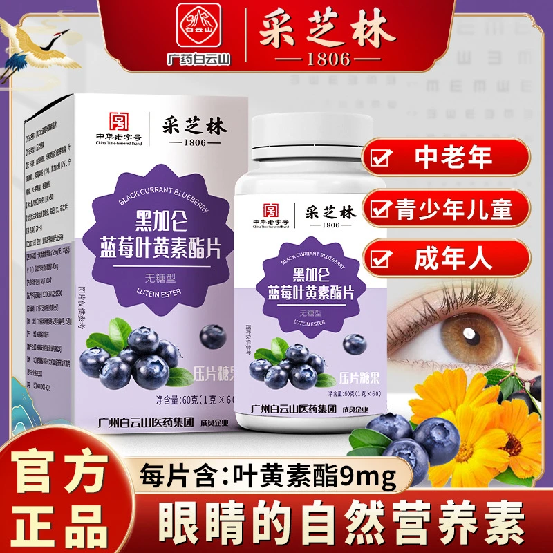【拍1发3瓶】广药集团黑加仑蓝莓叶黄素片儿童成人60粒/瓶