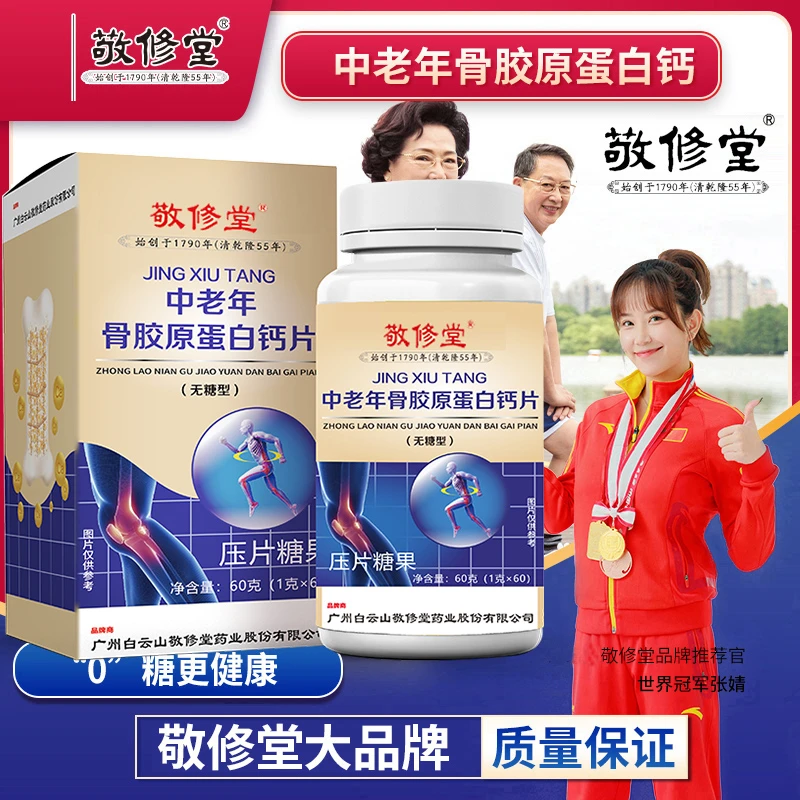 【拍1发6瓶】敬修堂中老年人骨胶原蛋白钙片营养成人60粒/瓶