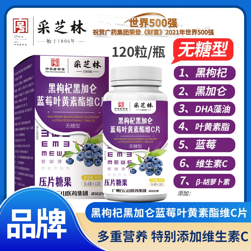 【拍1发6】广药白云山黑枸杞黑加仑蓝莓叶黄素维C片120粒/瓶