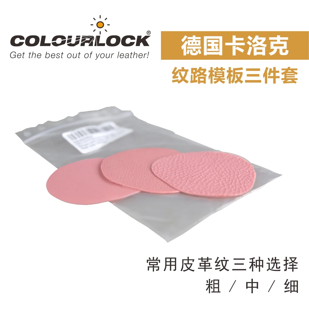 德国卡洛克皮革纹路复刻模板三件套粗/中/细纹路硅胶材质安全产品