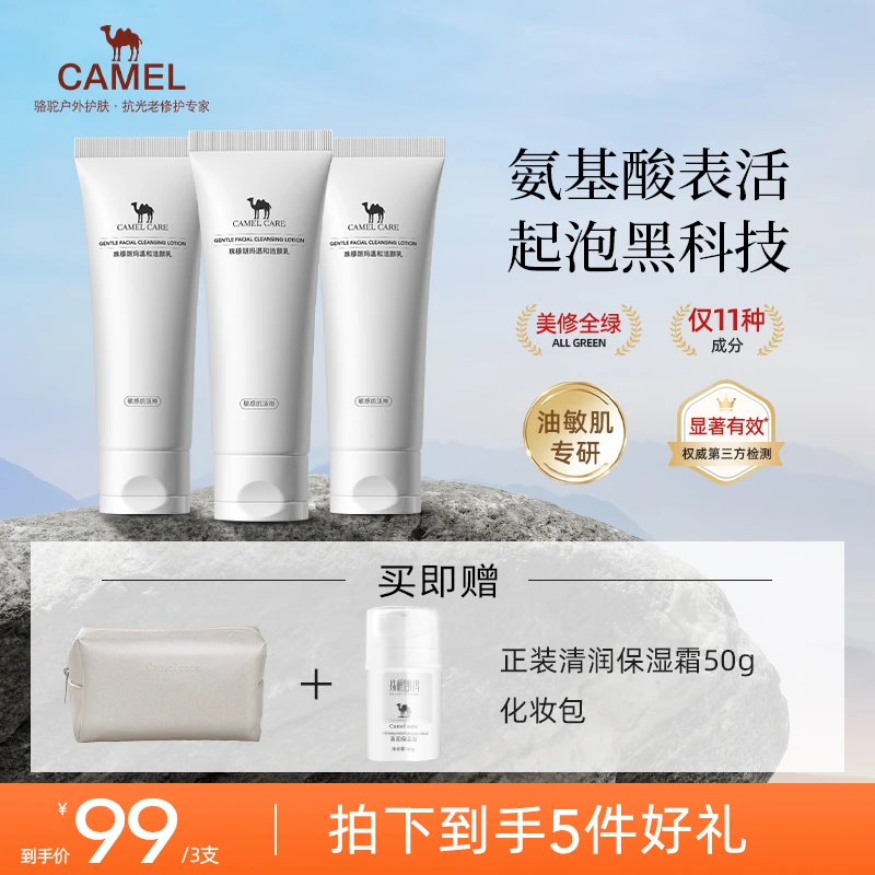 CAMEL/骆驼油敏肌专用氨基酸洗面奶温和控油国货平价洗卸3支装