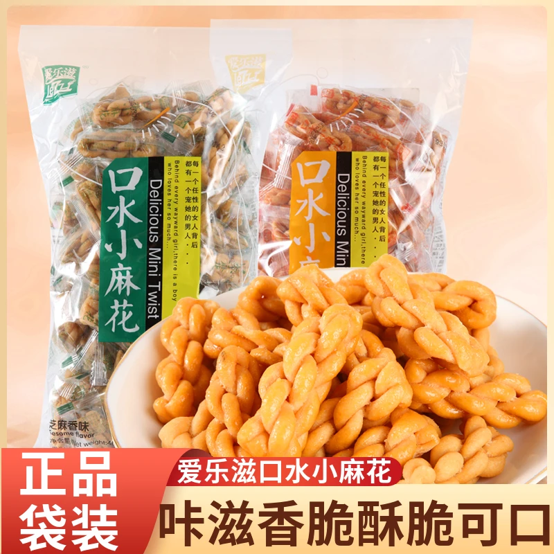 爱乐滋口水小麻花包装零食蜂蜜甜味酥脆黑糖味芝麻味香酥甜小包装