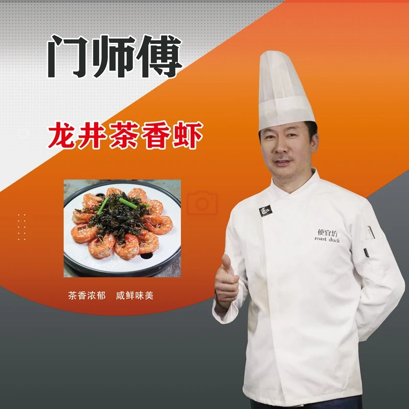 门厨6-龙井茶香虾