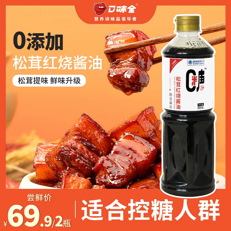 口味全松茸红烧酱油老抽天然酿造家用瓶装鲜味厨房专用品质