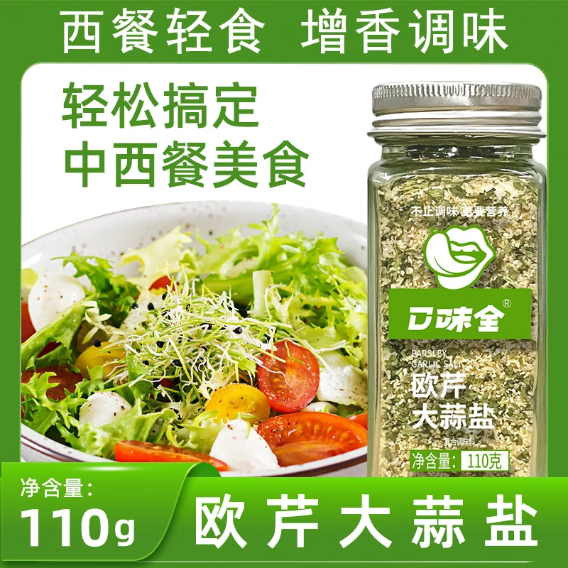 【直播专享】冻干欧芹大蒜盐保鲜营养干净煲汤轻食健身西餐调味料