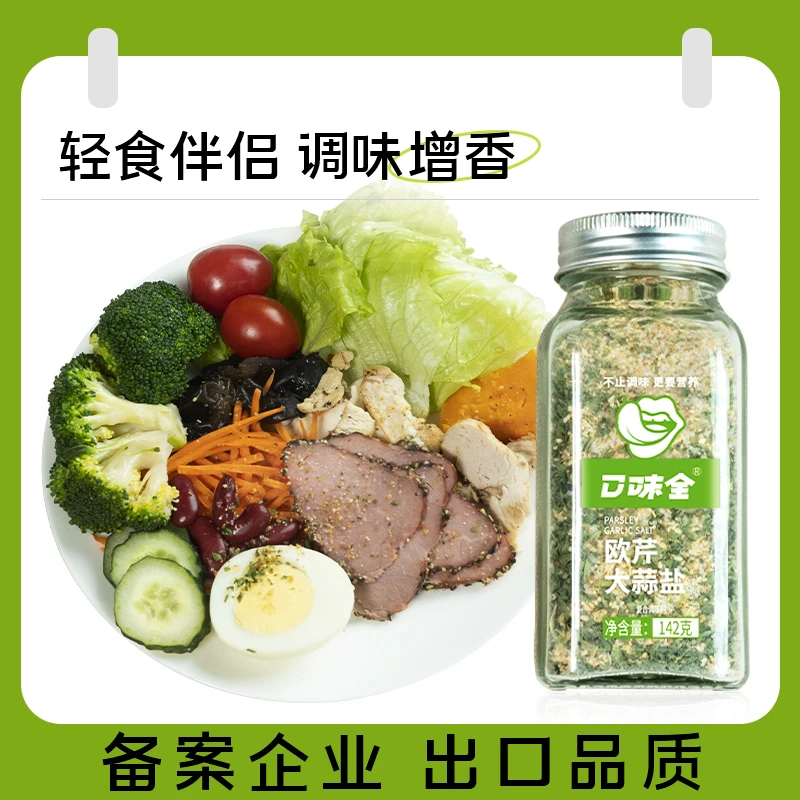 口味全【达人专享】欧芹大蒜盐烧烤配料酱料调味浓郁提鲜去腥营养