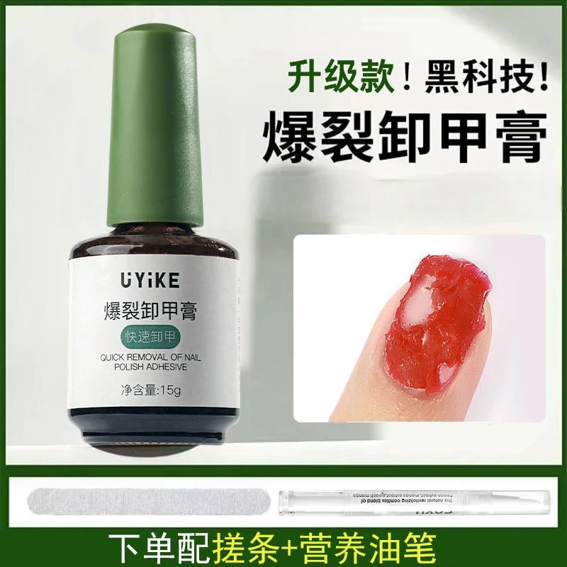 【菊籽老师推荐】美甲懒人爆裂卸甲膏不伤甲轻松卸甲油解胶剂营养油