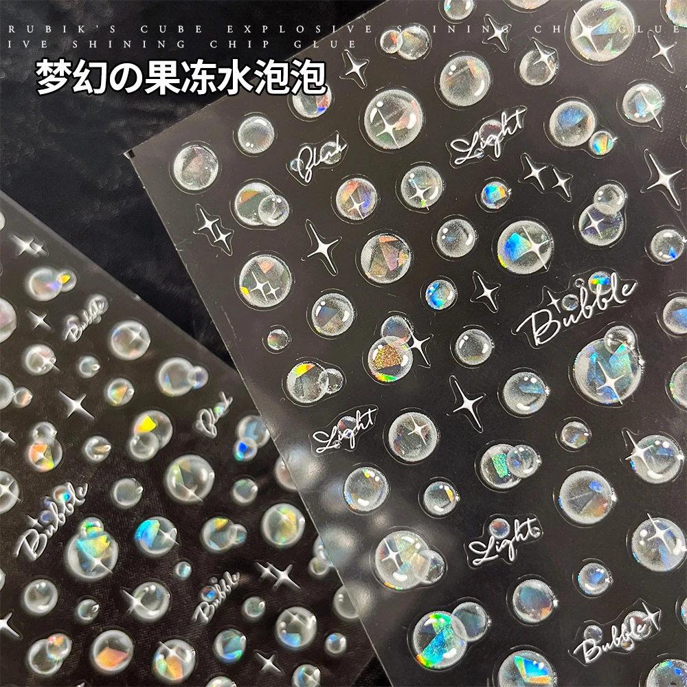 【菊籽老师推荐】幻彩果冻水泡泡美甲贴纸梦幻立体感海洋风指甲装饰