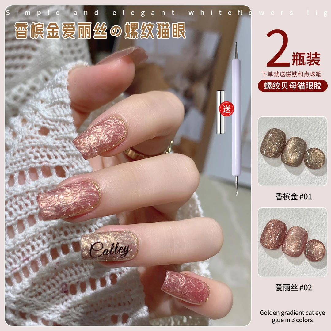 【菊籽老师推荐】美甲香槟金爱丽丝螺纹指甲油胶组合细闪猫眼光疗胶