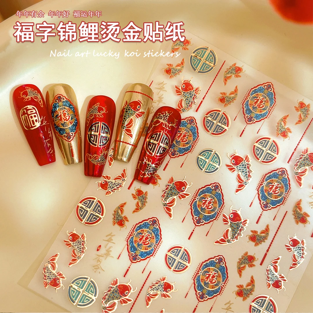 【菊籽老师推荐】福字锦鲤烫金贴纸美甲年年有余精致线条浮雕装饰品