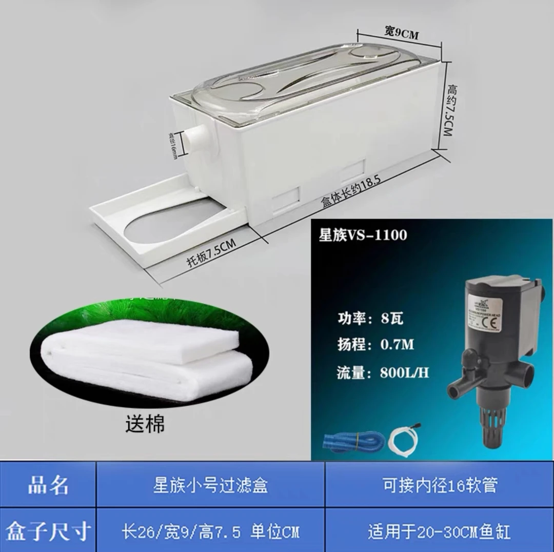星族白小号过滤盒带8瓦水泵套餐（VS1100带白棉）