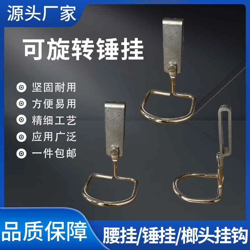 可旋转锤挂腰挂钳子扳手榔头挂钩锤子挂架