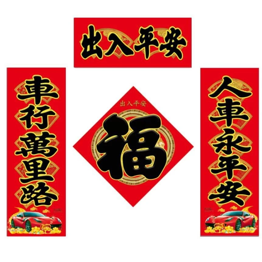 2024龙年过年汽车对联春节年货车贴福字春联磁吸车贴四件套