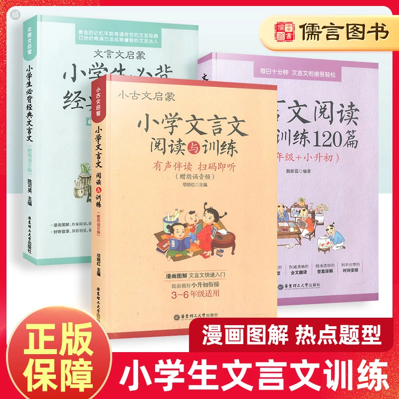 小学文言文阅读与训练3-6年级人教版阅读强化训练120篇小古文启蒙