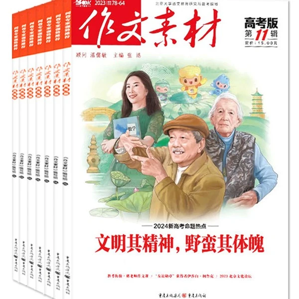 2024作文素材高考版期刊杂志高中语文作文大全时政时事热点时文