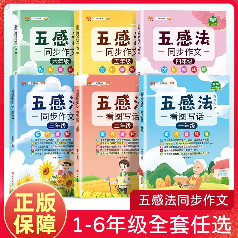 五感法写作文一二年级看图写话三四五六同步作文四年级拼音训练